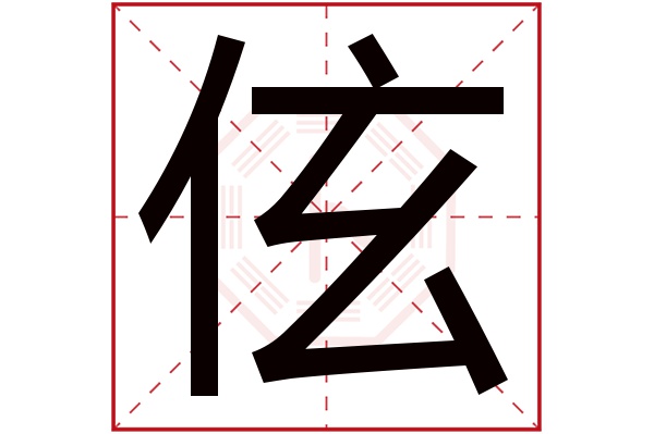 伭字五行属什么,伭字在名字里的含义,伭字起名的寓意