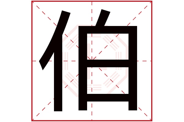 伯字五行属什么,伯字在名字里的含义,伯字起名的寓意