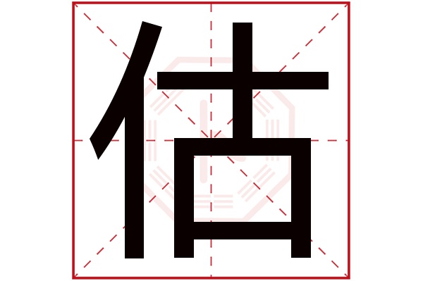 估字五行属什么,估字在名字里的含义,估字起名的寓意