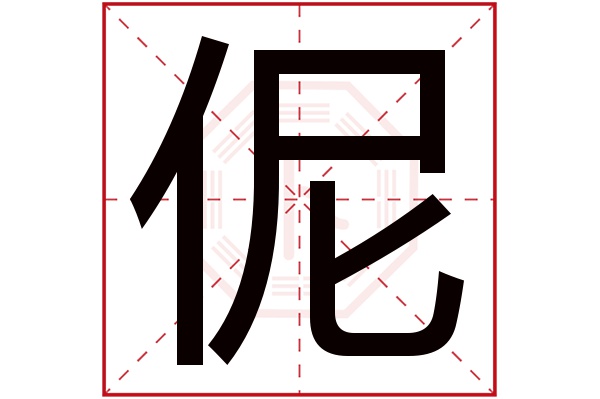 伲字五行属什么,伲字在名字里的含义,伲字起名的寓意