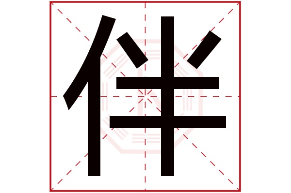 伴字五行属什么,伴字在名字里的含义,伴字起名的寓意