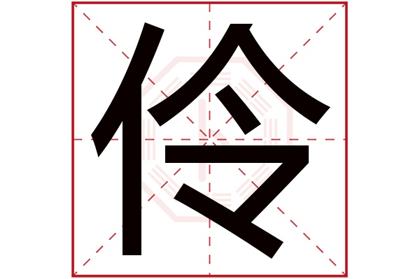 伶字五行属什么,伶字在名字里的含义,伶字起名的寓意