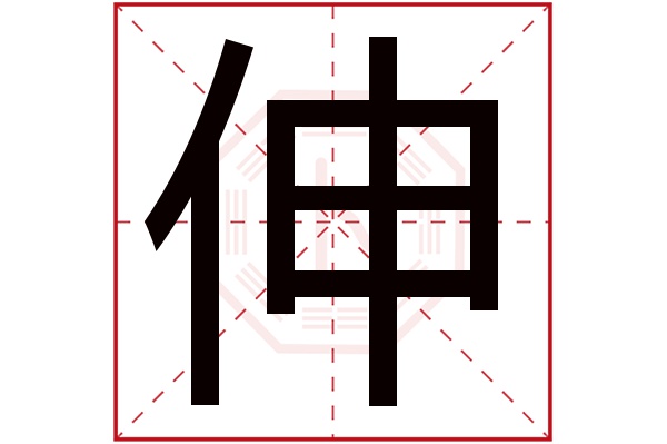 伸字五行属什么,伸字在名字里的含义,伸字起名的寓意