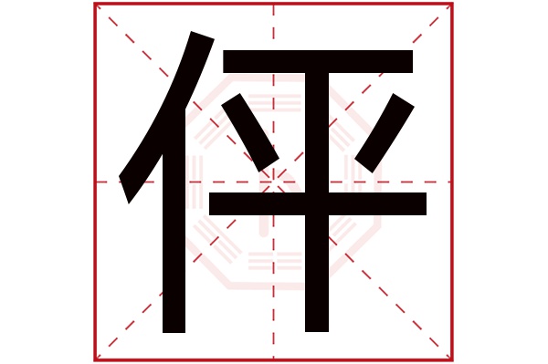 伻字五行属什么,伻字在名字里的含义,伻字起名的寓意