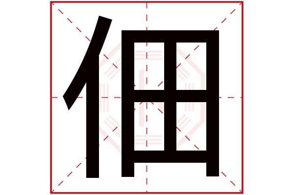 佃字五行属什么,佃字在名字里的含义,佃字起名的寓意