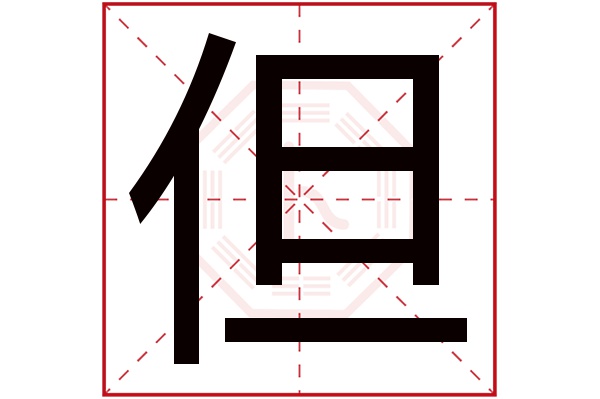 但字五行属什么,但字在名字里的含义,但字起名的寓意