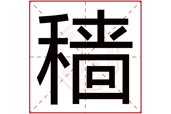 穑字五行属什么,穑字在名字里的含义,穑字起名的寓意