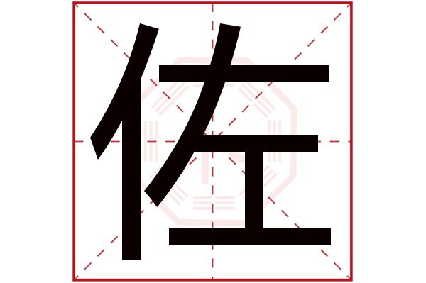 佐字五行属什么,佐字在名字里的含义,佐字起名的寓意