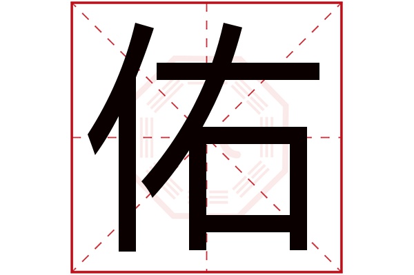 佑字五行属什么,佑字在名字里的含义,佑字起名的寓意