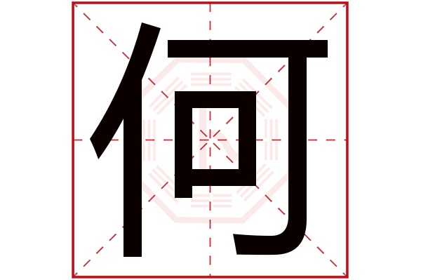 何字五行属什么,何字在名字里的含义,何字起名的寓意