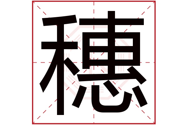 穗字五行属什么,穗字在名字里的含义,穗字起名的寓意