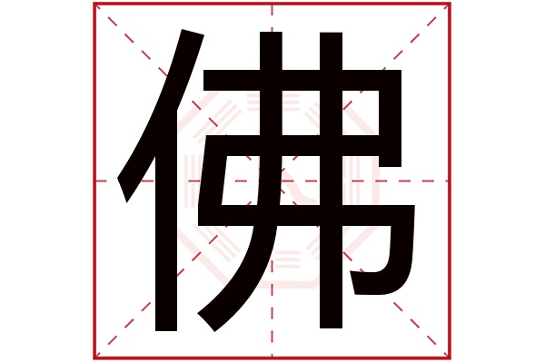 佛字五行属什么,佛字在名字里的含义,佛字起名的寓意