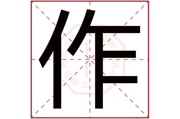 作字五行属什么,作字在名字里的含义,作字起名的寓意