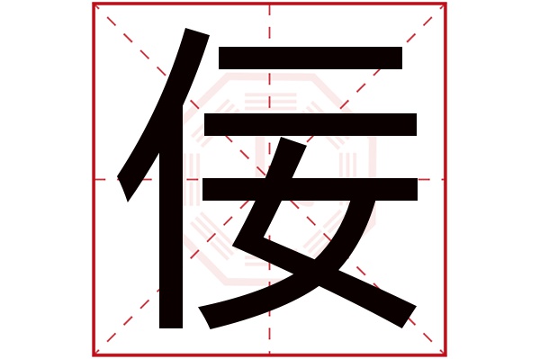 佞字五行属什么,佞字在名字里的含义,佞字起名的寓意