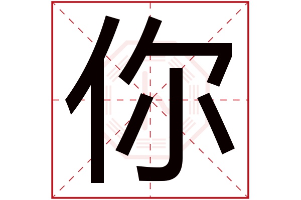 你字五行属什么,你字在名字里的含义,你字起名的寓意