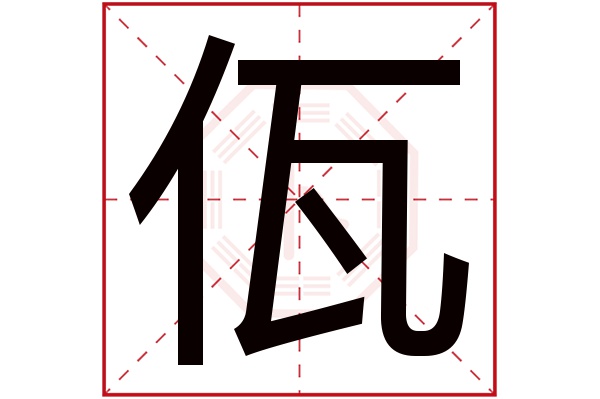 佤字五行属什么,佤字在名字里的含义,佤字起名的寓意