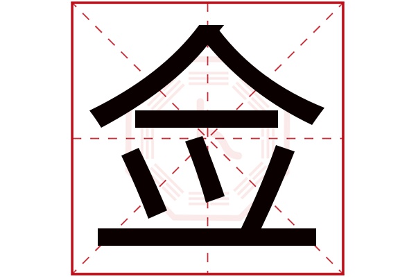 佥字五行属什么,佥字在名字里的含义,佥字起名的寓意