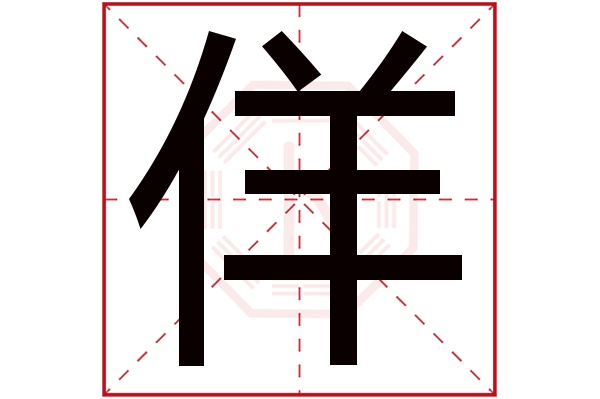 佯字五行属什么,佯字在名字里的含义,佯字起名的寓意