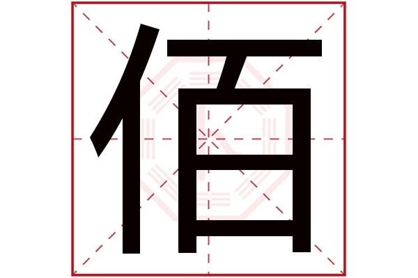 佰字五行属什么,佰字在名字里的含义,佰字起名的寓意