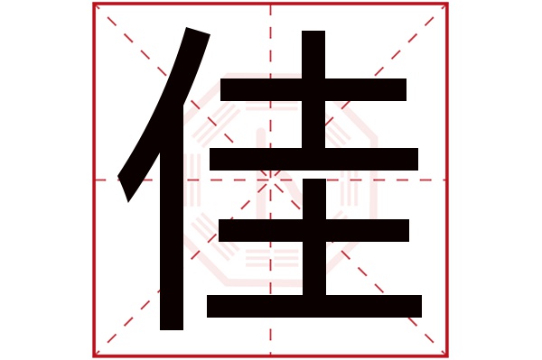 佳字五行属什么,佳字在名字里的含义,佳字起名的寓意