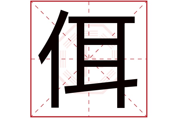 佴字五行属什么,佴字在名字里的含义,佴字起名的寓意