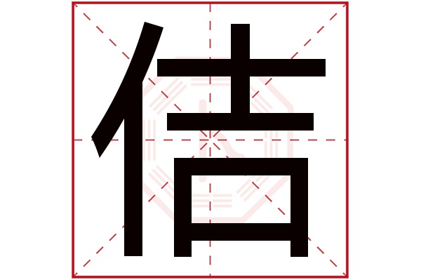 佶字五行属什么,佶字在名字里的含义,佶字起名的寓意