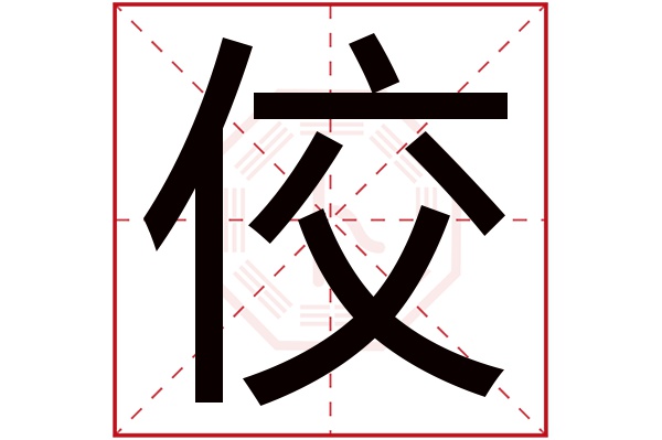 佼字五行属什么,佼字在名字里的含义,佼字起名的寓意