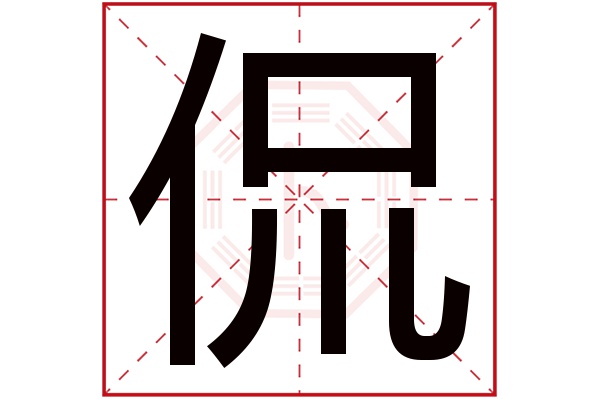 侃字五行属什么,侃字在名字里的含义,侃字起名的寓意