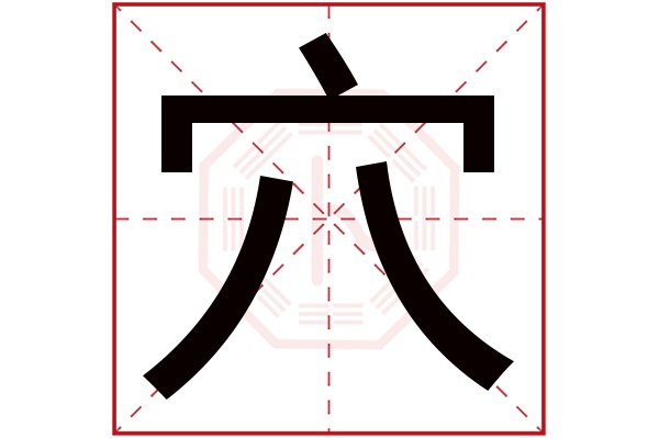 穴字五行属什么,穴字在名字里的含义,穴字起名的寓意