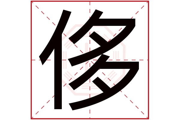 侈字五行属什么,侈字在名字里的含义,侈字起名的寓意