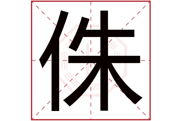 侏字五行属什么,侏字在名字里的含义,侏字起名的寓意