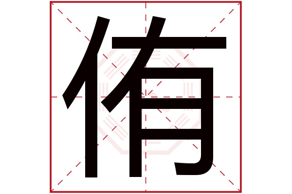 侑字五行属什么,侑字在名字里的含义,侑字起名的寓意