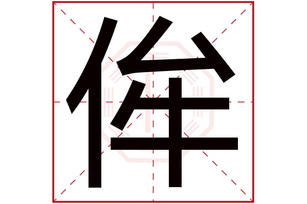 侔字五行属什么,侔字在名字里的含义,侔字起名的寓意