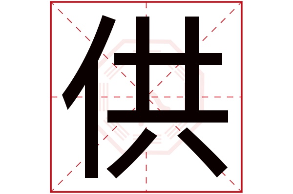 供字五行属什么,供字在名字里的含义,供字起名的寓意