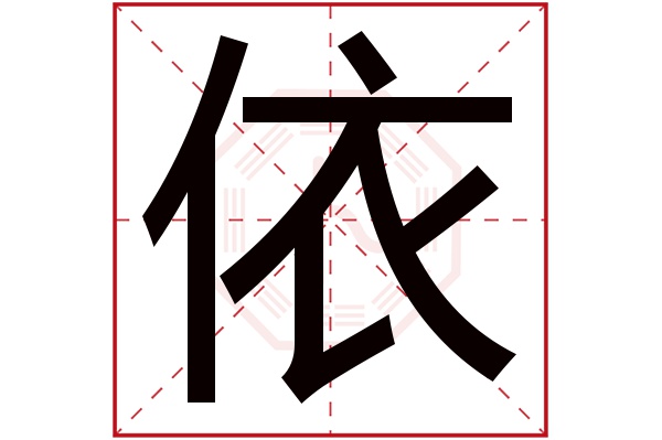 依字五行属什么,依字在名字里的含义,依字起名的寓意