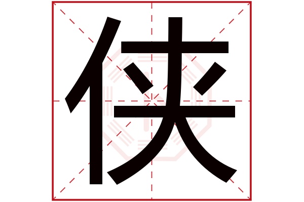 侠字五行属什么,侠字在名字里的含义,侠字起名的寓意