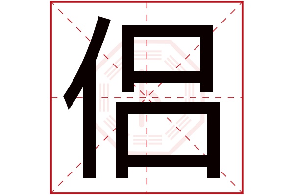 侣字五行属什么,侣字在名字里的含义,侣字起名的寓意