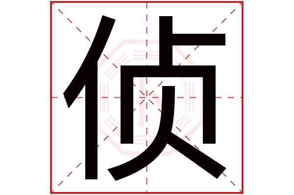 侦字五行属什么,侦字在名字里的含义,侦字起名的寓意