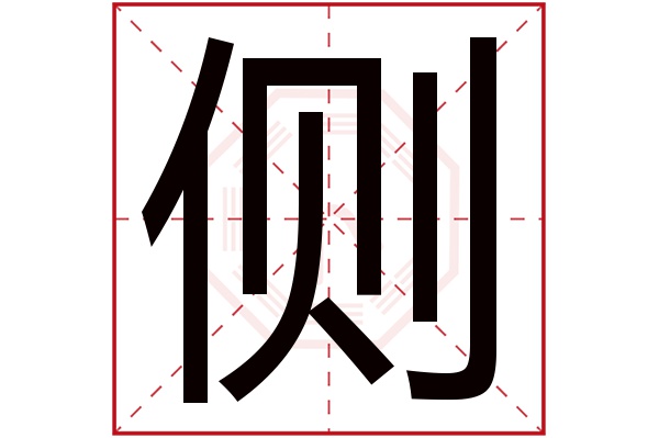 侧字五行属什么,侧字在名字里的含义,侧字起名的寓意