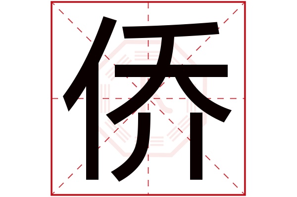 侨字五行属什么,侨字在名字里的含义,侨字起名的寓意