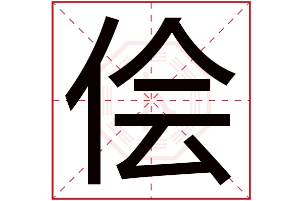 侩字五行属什么,侩字在名字里的含义,侩字起名的寓意