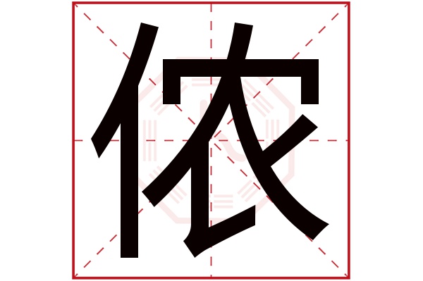 侬字五行属什么,侬字在名字里的含义,侬字起名的寓意