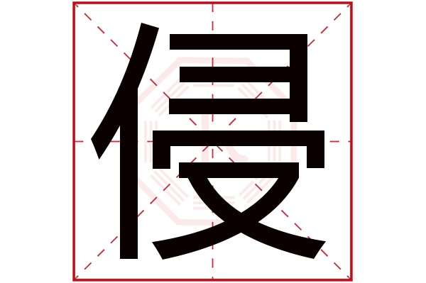 侵字五行属什么,侵字在名字里的含义,侵字起名的寓意