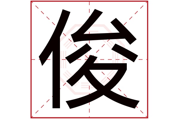 俊字五行属什么,俊字在名字里的含义,俊字起名的寓意