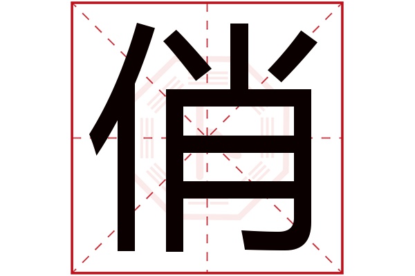 俏字五行属什么,俏字在名字里的含义,俏字起名的寓意