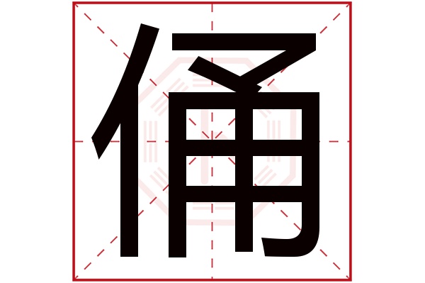 俑字五行属什么,俑字在名字里的含义,俑字起名的寓意