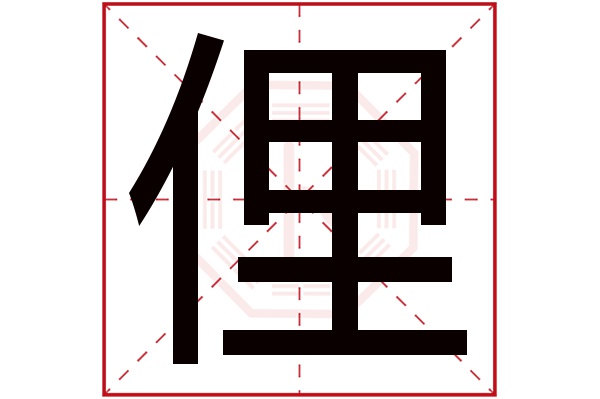 俚字五行属什么,俚字在名字里的含义,俚字起名的寓意