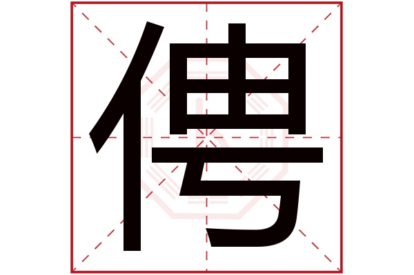 俜字五行属什么,俜字在名字里的含义,俜字起名的寓意