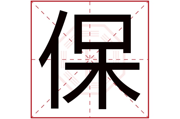 保字五行属什么,保字在名字里的含义,保字起名的寓意