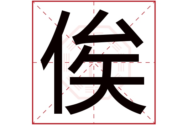 俟字五行属什么,俟字在名字里的含义,俟字起名的寓意